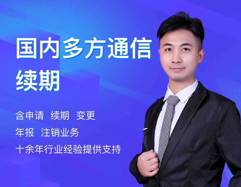 国内多方通信续期